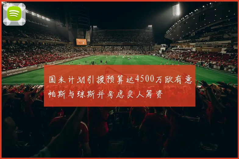 国米计划引援预算达4500万欧有意帕斯与琼斯并考虑卖人筹资