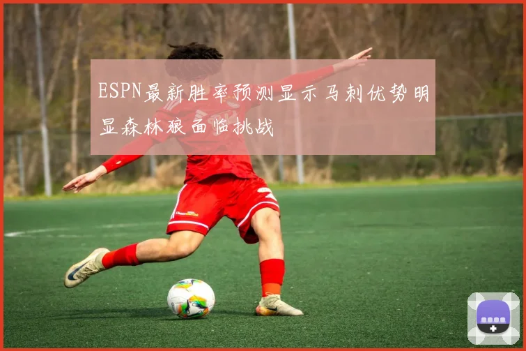 ESPN最新胜率预测显示马刺优势明显森林狼面临挑战