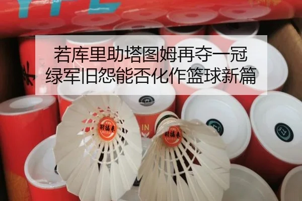 若库里助塔图姆再夺一冠 绿军旧怨能否化作篮球新篇